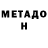 МЕТАДОН белоснежный MortonVGX