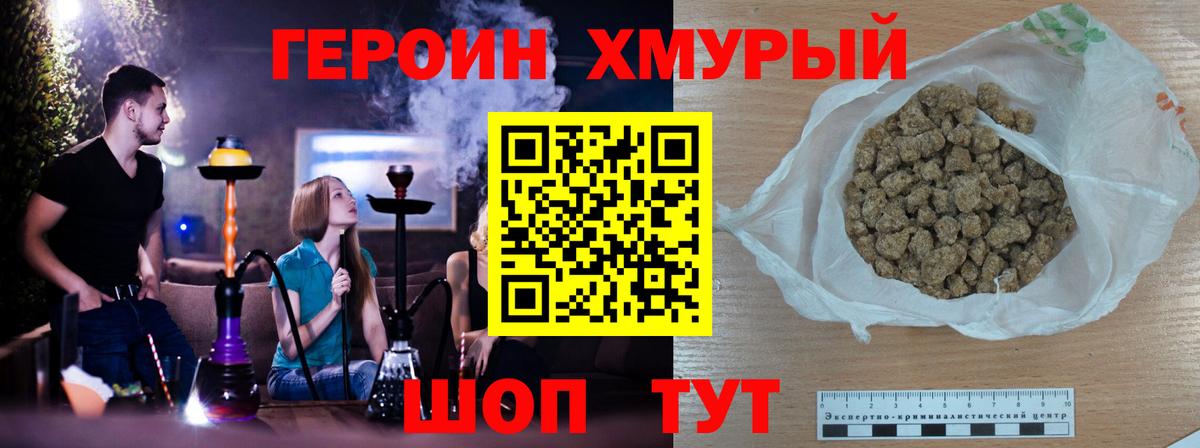 ГЕРОИН хмурый Железногорск